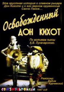 Освобожденный Дон Кихот