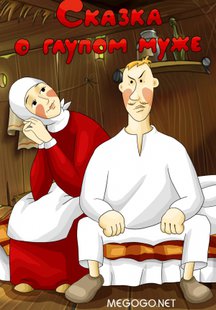 Сказка о глупом муже