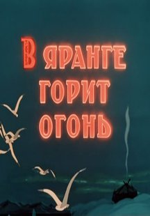 В яранге горит огонь