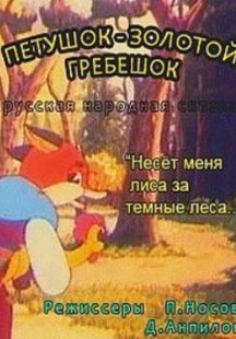 Петушок-золотой гребешок