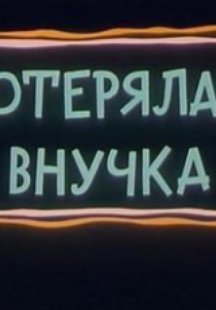 Потерялась внучка