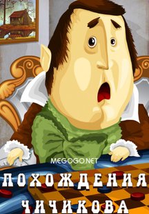 Похождения Чичикова