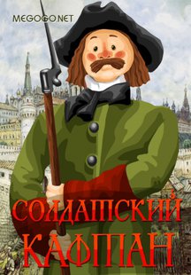 Солдатский кафтан