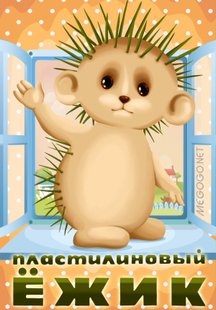 Пластилиновый ежик