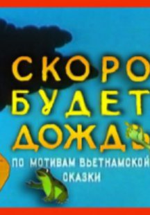 Скоро будет дождь