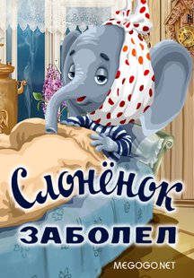 Слонёнок заболел