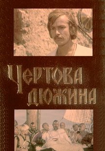 Чертова дюжина