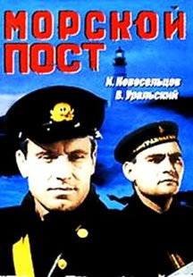 Морской пост