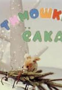 Тимошкина елка