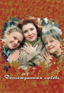 Долгожданная любовь