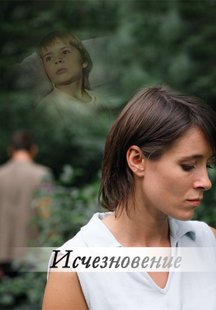 Исчезновение
