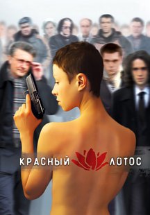 Красный лотос