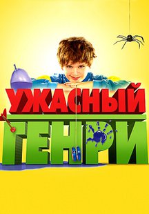 Ужасный Генри