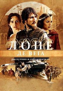 Лопе де Вега: Распутник и соблазнитель