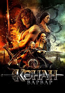 Конан-варвар