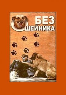 Без ошейника