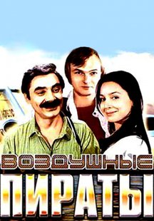 Воздушные пираты