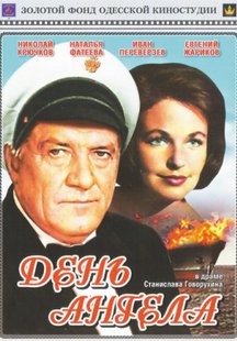 День ангела