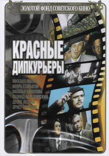 Красные дипкурьеры