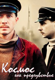 Космос как предчувствие