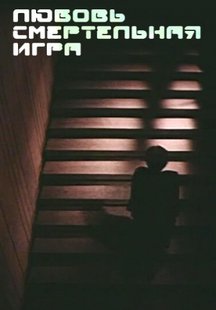 Любовь - смертельная игра