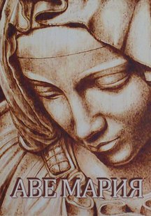 Аве Мария