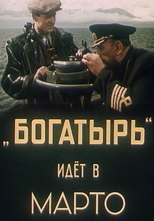 &laquo;Богатырь&raquo; идет в Марто