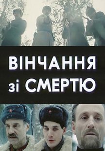 Венчание со смертью