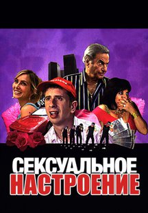 Сексуальное настроение