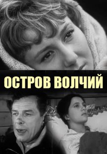 Остров Волчий