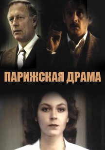 Парижская драма