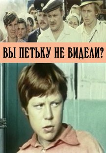 Вы Петьку не видели?