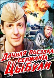 Дачная поездка сержанта Цыбули