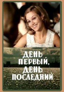 День первый, день последний