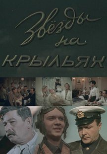 Звезды на крыльях