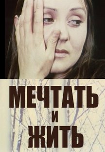 Мечтать и жить
