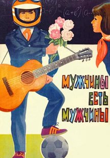 Мужчины есть мужчины