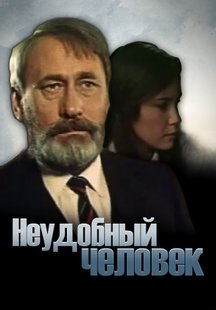 Неудобный человек