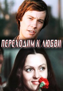 Переходим к любви