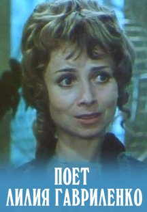 Поет: Лилия Гавриленко