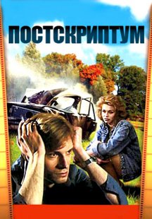 Постскриптум