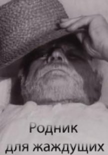 Родник для жаждущих