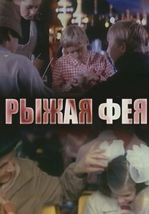 Рыжая Фея