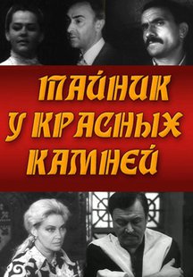 Тайник у красных камней