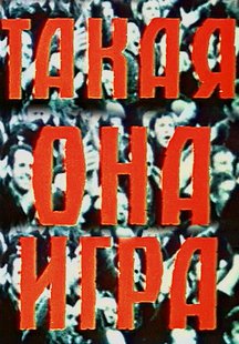 Такая она, игра