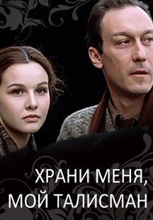 Храни меня, мой талисман