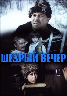 Щедрый вечер