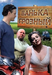 Ванька Грозный