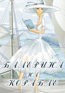 Балерина на корабле