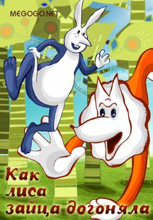 Как лиса зайца догоняла
